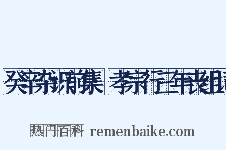 癸辛杂识前集·孝宗行三年丧组词是什么意思的图片
